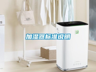 行業(yè)新聞加濕器標(biāo)準(zhǔn)說明
