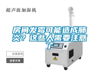企業新聞房間發霉可能造成肺炎？這些人需要注意了
