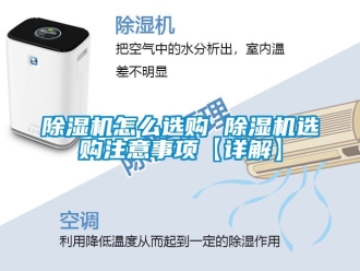 行業(yè)新聞除濕機怎么選購 除濕機選購注意事項【詳解】