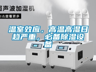 知識百科溫室效應，高溫高濕日趨嚴重，必備除濕設備