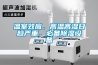 溫室效應，高溫高濕日趨嚴重，必備除濕設備