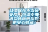 紅酒保存不當(dāng)會(huì)變質(zhì)，恒溫專業(yè)酒飲冰箱帶給你更安心收藏！
