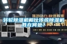 轉輪除濕機相比傳統除濕機勝在何處？