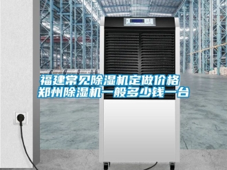 企業新聞福建常見除濕機定做價格 鄭州除濕機一般多少錢一臺