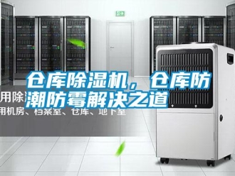 企業新聞倉庫除濕機，倉庫防潮防霉解決之道