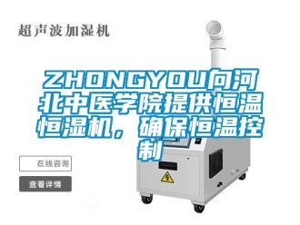 常見問題ZHONGYOU向河北中醫(yī)學(xué)院提供恒溫恒濕機，確保恒溫控制