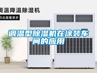 企業新聞調溫型除濕機在涂裝車間的應用