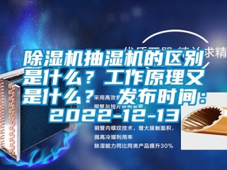 企業新聞除濕機抽濕機的區別是什么？工作原理又是什么？ 發布時間：2022-12-13