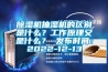 除濕機(jī)抽濕機(jī)的區(qū)別是什么？工作原理又是什么？ 發(fā)布時間：2022-12-13