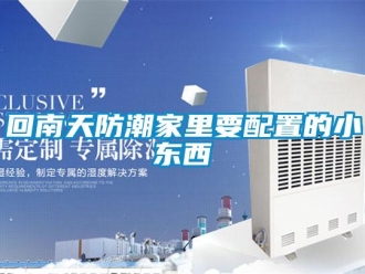 行業新聞回南天防潮家里要配置的小東西