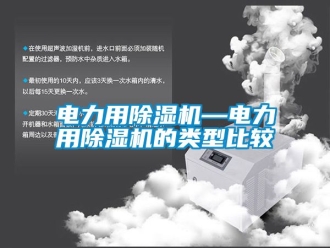 行業新聞電力用除濕機—電力用除濕機的類型比較