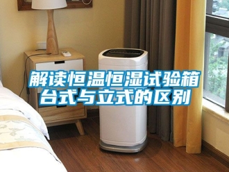 知識百科解讀恒溫恒濕試驗箱臺式與立式的區別