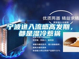 行業新聞寧波進入流感高發期，都是濕冷惹禍