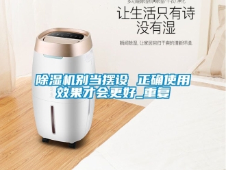 企業(yè)新聞除濕機別當擺設 正確使用效果才會更好_重復