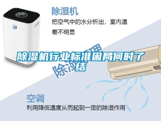 企業(yè)新聞除濕機(jī)行業(yè)標(biāo)準(zhǔn)困局何時了結(jié)