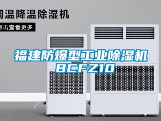 企業新聞福建防爆型工業除濕機 BCFZ10