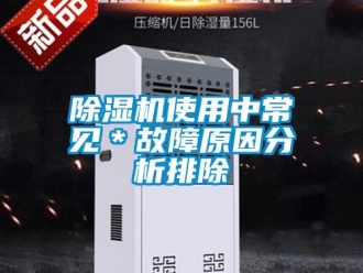 行業(yè)新聞除濕機(jī)使用中常見＊故障原因分析排除