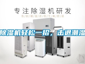 企業(yè)新聞除濕機輕松一招，擊退潮濕