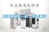 除濕機輕松一招，擊退潮濕