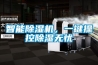 智能除濕機，一鍵操控除濕無憂