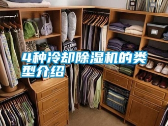 常見問題4種冷卻除濕機(jī)的類型介紹
