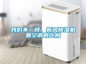 知識百科我們不一樣，新風(fēng)除濕機(jī)跟空調(diào)的區(qū)別