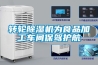 轉(zhuǎn)輪除濕機(jī)為食品加工車(chē)間保駕護(hù)航