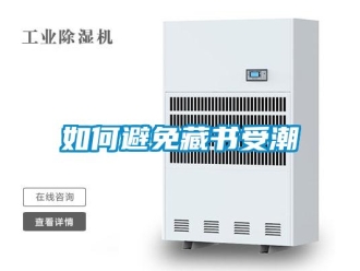 常見問(wèn)題如何避免藏書受潮