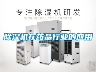 行業新聞除濕機在藥品行業的應用