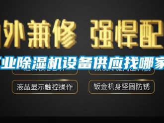 企業新聞工業除濕機設備供應找哪家？