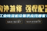 工業除濕機設備供應找哪家？