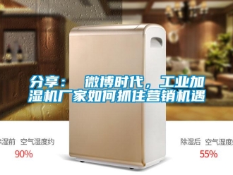 常見問題分享： 微博時代，工業(yè)加濕機廠家如何抓住營銷機遇