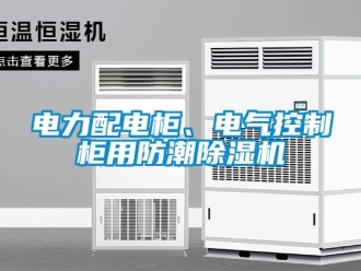 企業(yè)新聞電力配電柜、電氣控制柜用防潮除濕機