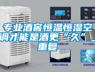 知識(shí)百科專(zhuān)業(yè)酒窖恒溫恒濕空調(diào)才能是酒更“久”_重復(fù)