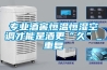 專業酒窖恒溫恒濕空調才能是酒更“久”_重復