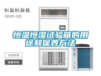 知識百科恒溫恒濕試驗箱的用途和保養方法