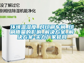 行業新聞環境溫濕度_對印刷車間_印刷質量的影響_解決方案_解決方案-實力廠家官網