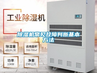 企業(yè)新聞除濕機常見故障判斷基本方法