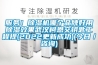 服務！除濕機哪個品牌好用除濕效果武漢柯恩交鑰匙工程提(2022更新成功)(今日／咨詢)