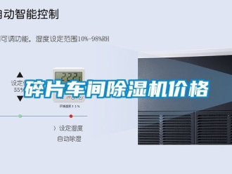 企業新聞碎片車間除濕機價格