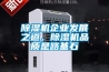 除濕機企業發展之道，除濕機品質是路基石