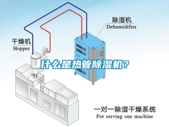 知識百科什么是熱管除濕機？