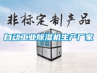 企業(yè)新聞自動工業(yè)除濕機(jī)生產(chǎn)廠家