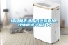 除濕機市場需求逐漸增加，行業規模持續擴大