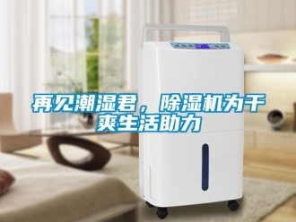 知識(shí)百科再見潮濕君，除濕機(jī)為干爽生活助力