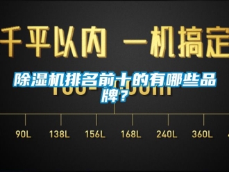 企業(yè)新聞除濕機排名前十的有哪些品牌？