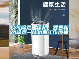 常見問題換氣除濕一體化，看看新風(fēng)除濕一體機(jī)的工作原理