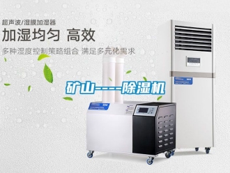 行業(yè)新聞礦山----除濕機(jī)