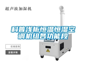 知識百科科普淺析恒溫恒濕空調機組各功能段