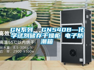 企業(yè)新聞GN系列  GN540B—化學(xué)試劑儲存干燥柜 電子防潮箱
